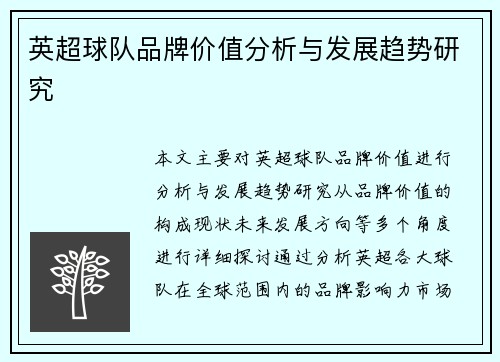 英超球队品牌价值分析与发展趋势研究