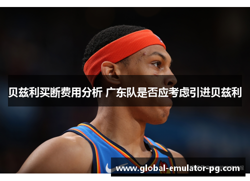 贝兹利买断费用分析 广东队是否应考虑引进贝兹利