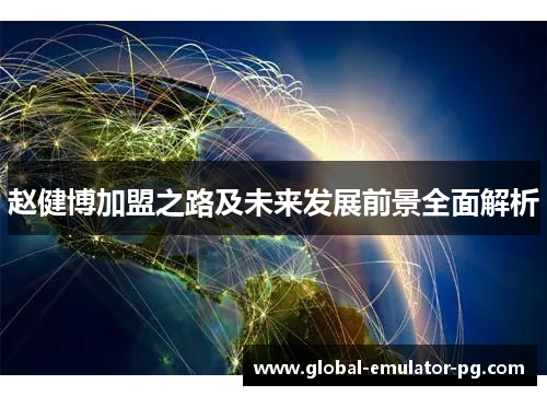 赵健博加盟之路及未来发展前景全面解析 赵健博加盟之路及未来发展前景全面解析