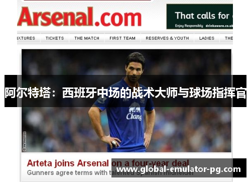 阿尔特塔:西班牙中场的战术大师与球场指挥官