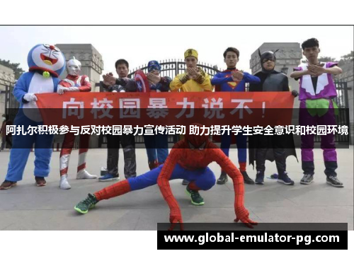 阿扎尔积极参与反对校园暴力宣传活动 助力提升学生安全意识和校园环境