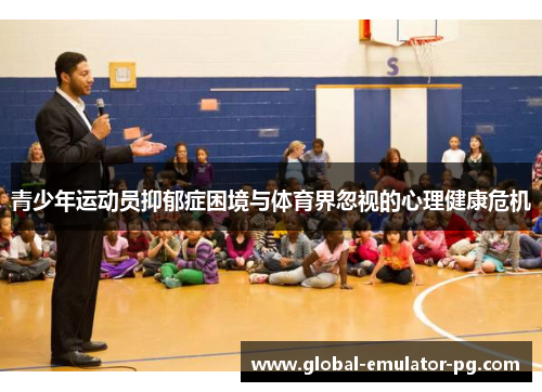青少年运动员抑郁症困境与体育界忽视的心理健康危机