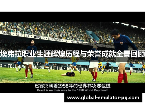 埃弗拉职业生涯辉煌历程与荣誉成就全景回顾 埃弗拉职业生涯辉煌历程与荣誉成就全景回顾