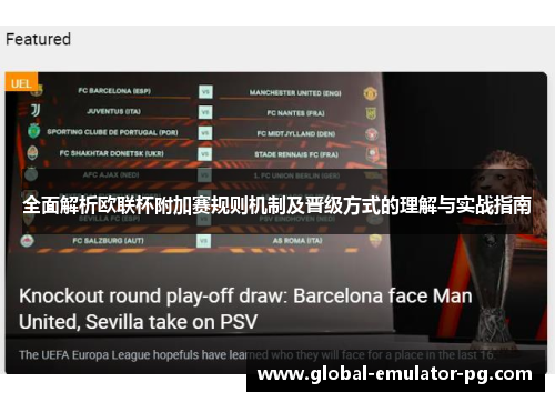 全面解析欧联杯附加赛规则机制及晋级方式的理解与实战指南