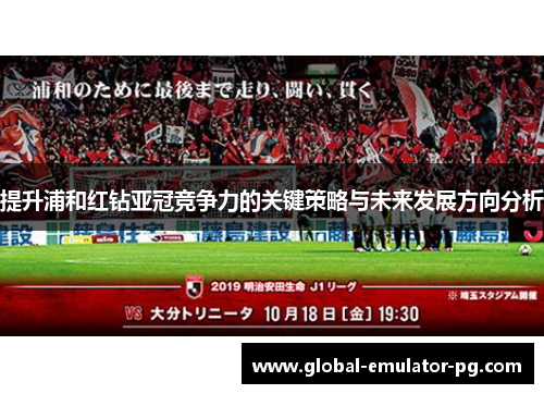 提升浦和红钻亚冠竞争力的关键策略与未来发展方向分析