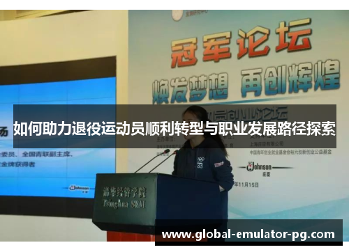 如何助力退役运动员顺利转型与职业发展路径探索