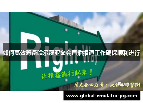 如何高效筹备哈尔滨亚冬会直播报道工作确保顺利进行 如何高效筹备哈尔滨亚冬会直播报道工作确保顺利进行