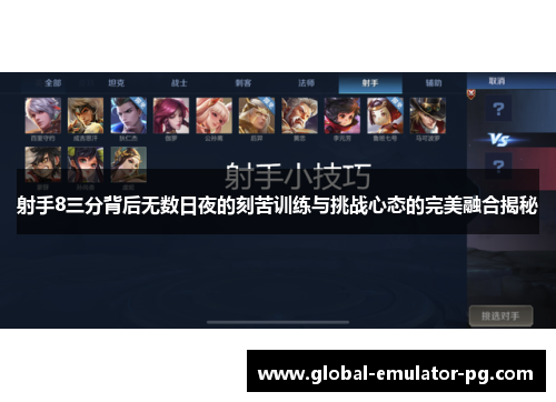 射手8三分背后无数日夜的刻苦训练与挑战心态的完美融合揭秘 射手8三分背后无数日夜的刻苦训练与挑战心态的完美融合揭秘