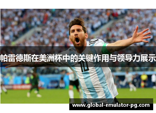 帕雷德斯在美洲杯中的关键作用与领导力展示