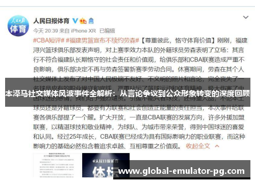 本泽马社交媒体风波事件全解析：从言论争议到公众形象转变的深度回顾