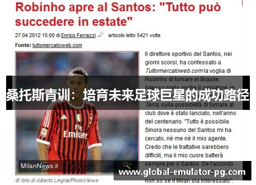 桑托斯青训：培育未来足球巨星的成功路径