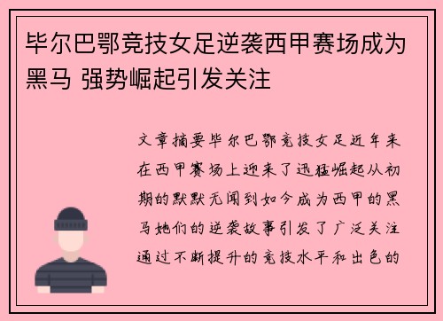 毕尔巴鄂竞技女足逆袭西甲赛场成为黑马 强势崛起引发关注