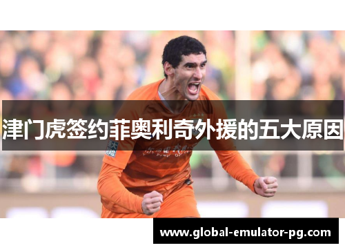 津门虎签约菲奥利奇外援的五大原因