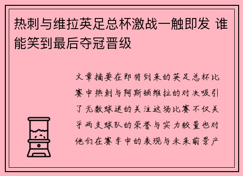 热刺与维拉英足总杯激战一触即发 谁能笑到最后夺冠晋级