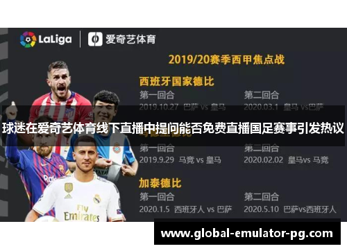 球迷在爱奇艺体育线下直播中提问能否免费直播国足赛事引发热议