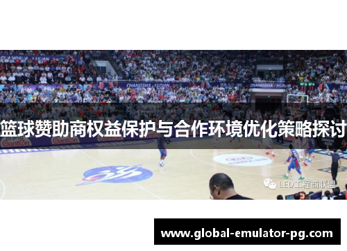 篮球赞助商权益保护与合作环境优化策略探讨