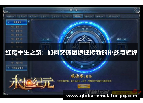 红魔重生之路：如何突破困境迎接新的挑战与辉煌