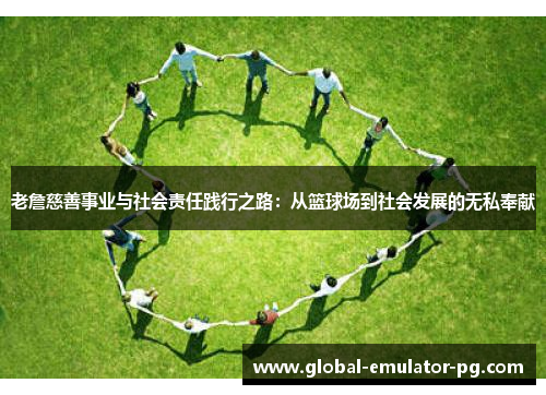 老詹慈善事业与社会责任践行之路：从篮球场到社会发展的无私奉献