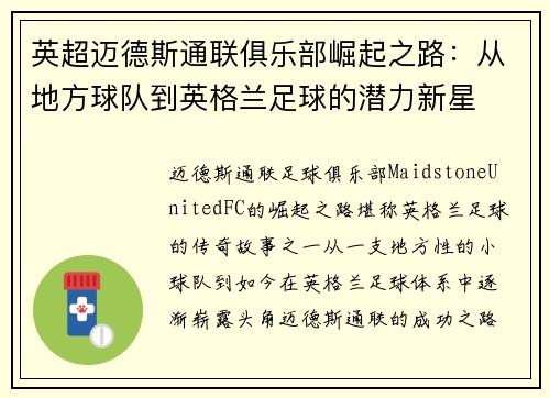 英超迈德斯通联俱乐部崛起之路：从地方球队到英格兰足球的潜力新星
