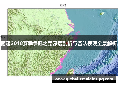 葡超2018赛季争冠之路深度剖析与各队表现全景解析