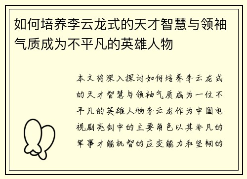 如何培养李云龙式的天才智慧与领袖气质成为不平凡的英雄人物