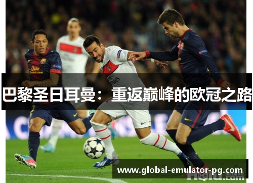 巴黎圣日耳曼：重返巅峰的欧冠之路