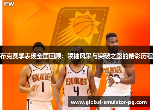 布克赛季表现全面回顾：领袖风采与突破之路的精彩历程