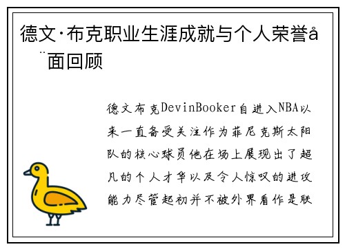 德文·布克职业生涯成就与个人荣誉全面回顾