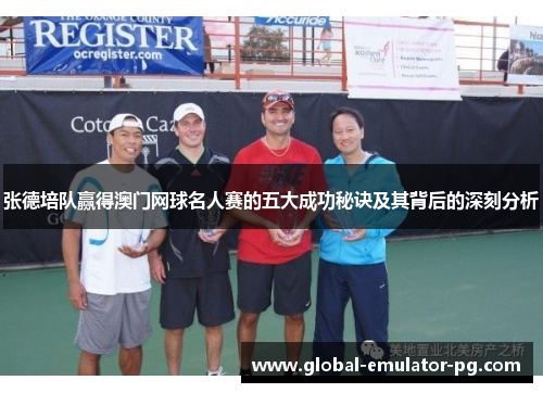 张德培队赢得澳门网球名人赛的五大成功秘诀及其背后的深刻分析