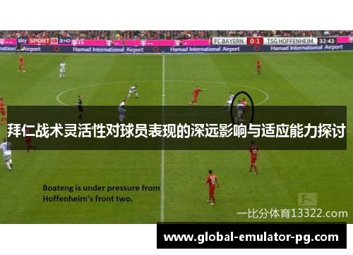 拜仁战术灵活性对球员表现的深远影响与适应能力探讨