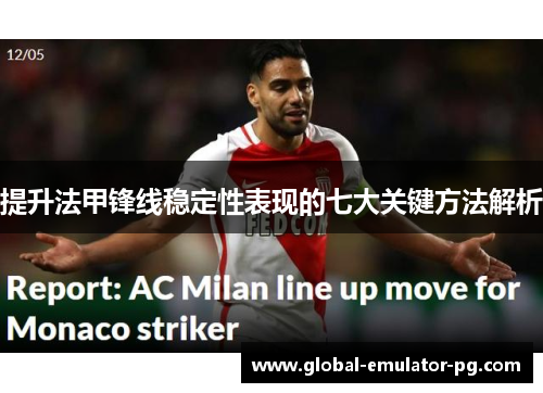 提升法甲锋线稳定性表现的七大关键方法解析