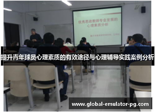 提升青年球员心理素质的有效途径与心理辅导实践案例分析
