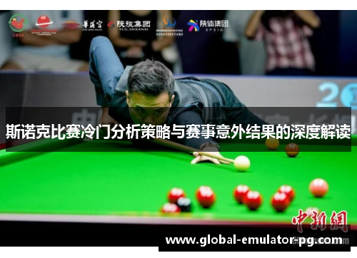 斯诺克比赛冷门分析策略与赛事意外结果的深度解读