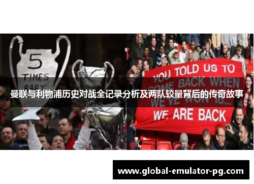 曼联与利物浦历史对战全记录分析及两队较量背后的传奇故事