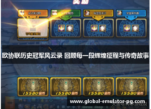 欧协联历史冠军风云录 回顾每一段辉煌征程与传奇故事