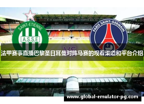 法甲赛事直播巴黎圣日耳曼对阵马赛的观看渠道和平台介绍