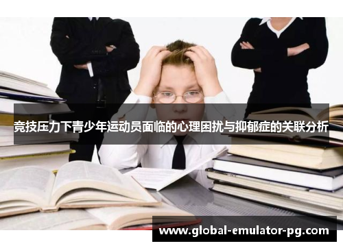 竞技压力下青少年运动员面临的心理困扰与抑郁症的关联分析