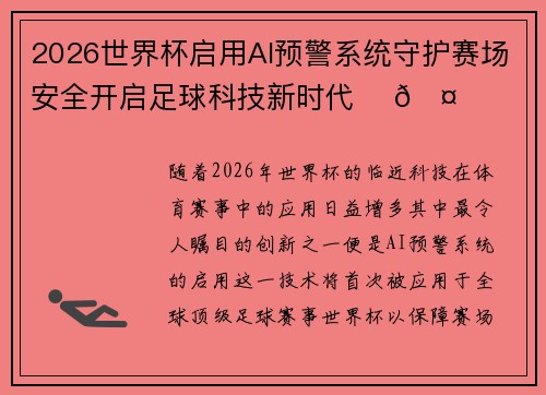 2026世界杯启用AI预警系统守护赛场安全开启足球科技新时代 ⚽🤖