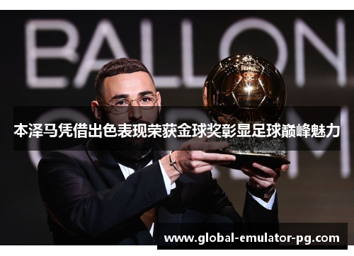 本泽马凭借出色表现荣获金球奖彰显足球巅峰魅力