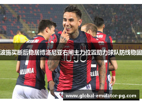 波施买断后稳居博洛尼亚右闸主力位置助力球队防线稳固