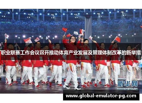 职业联赛工作会议召开推动体育产业发展及管理体制改革的新举措