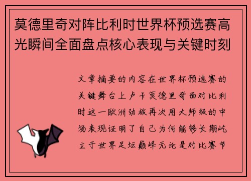莫德里奇对阵比利时世界杯预选赛高光瞬间全面盘点核心表现与关键时刻