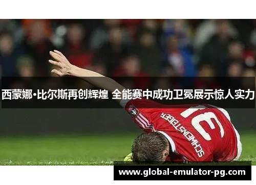 西蒙娜·比尔斯再创辉煌 全能赛中成功卫冕展示惊人实力