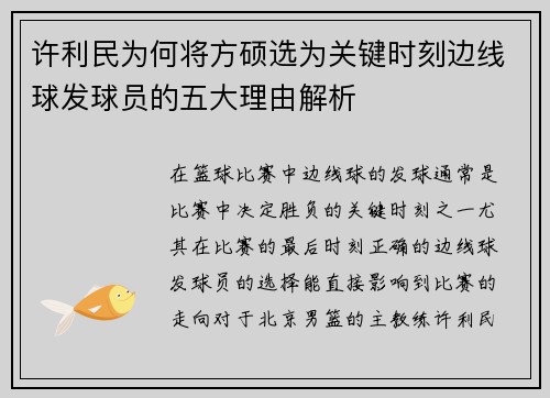 许利民为何将方硕选为关键时刻边线球发球员的五大理由解析