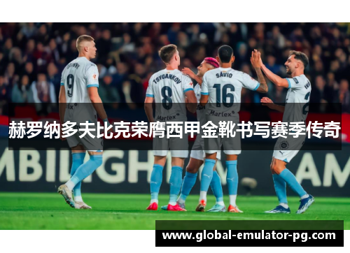 赫罗纳多夫比克荣膺西甲金靴书写赛季传奇