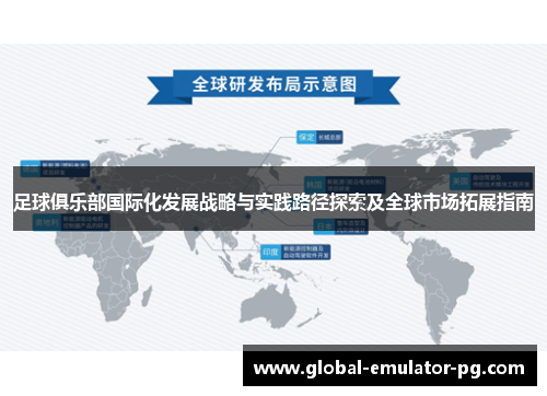 足球俱乐部国际化发展战略与实践路径探索及全球市场拓展指南