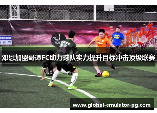 邓恩加盟哥谭FC助力球队实力提升目标冲击顶级联赛