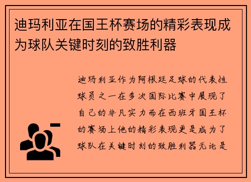 迪玛利亚在国王杯赛场的精彩表现成为球队关键时刻的致胜利器