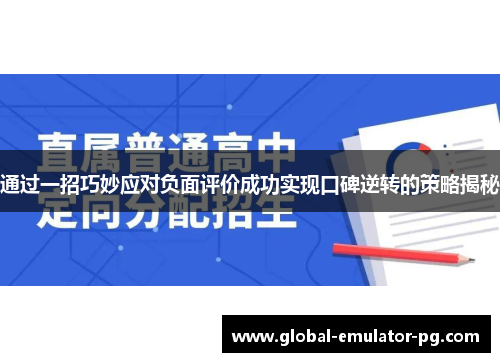 通过一招巧妙应对负面评价成功实现口碑逆转的策略揭秘