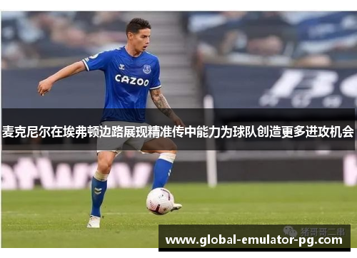 麦克尼尔在埃弗顿边路展现精准传中能力为球队创造更多进攻机会